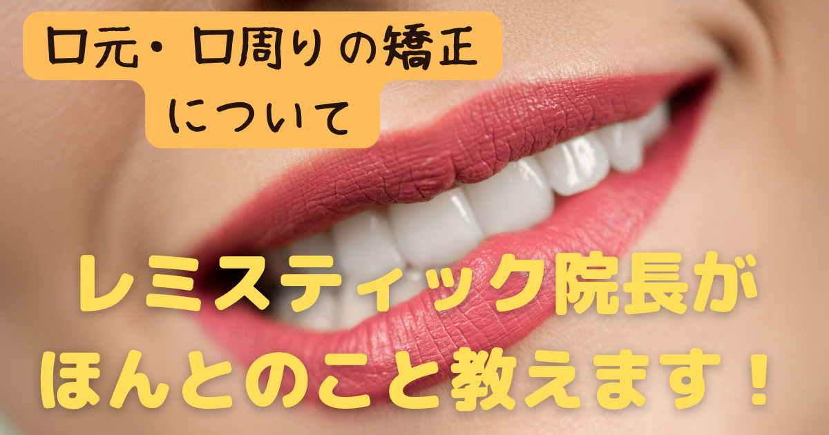 口元・口周りの矯正について